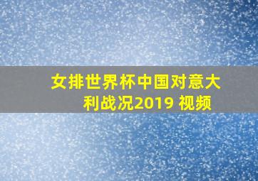 女排世界杯中国对意大利战况2019 视频